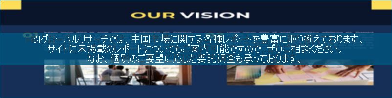 中国市場調査レポート販売サイトです。