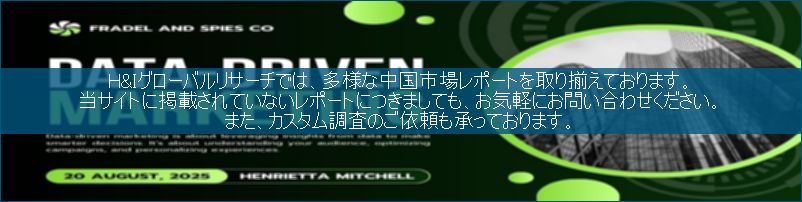 中国市場調査レポート販売サイトです。