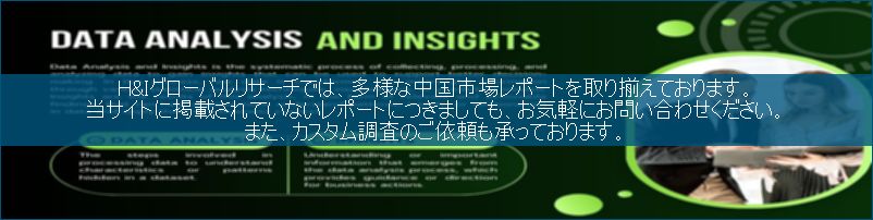 中国市場調査レポート販売サイトです。