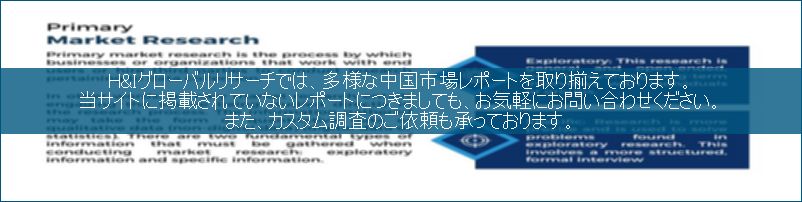 中国市場調査レポート販売サイトです。