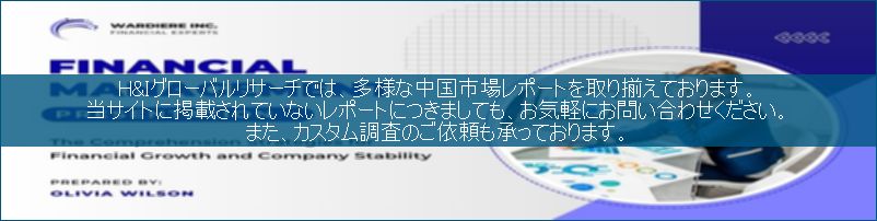 中国市場調査レポート販売サイトです。
