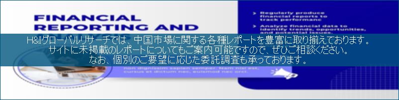中国市場調査レポート販売サイトです。