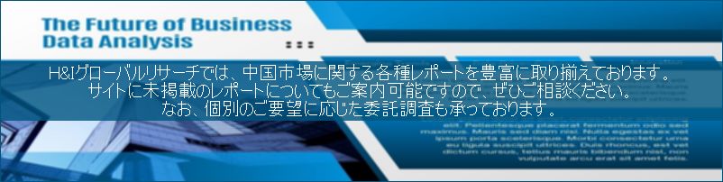 中国市場調査レポート販売サイトです。