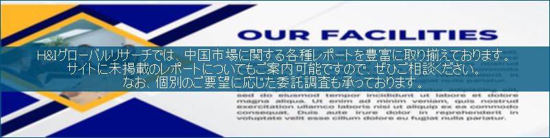 中国市場調査レポート販売サイトです。
