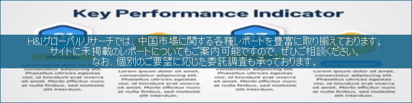 中国市場調査レポート販売サイトです。