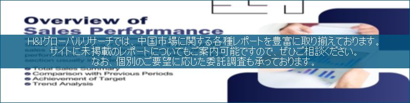 中国市場調査レポート販売サイトです。