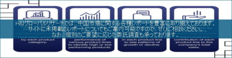 中国市場調査レポート販売サイトです。