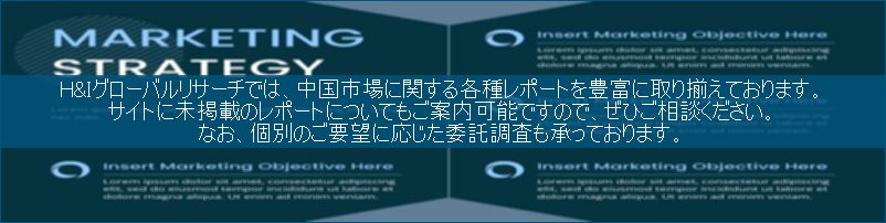 中国市場調査レポート販売サイトです。