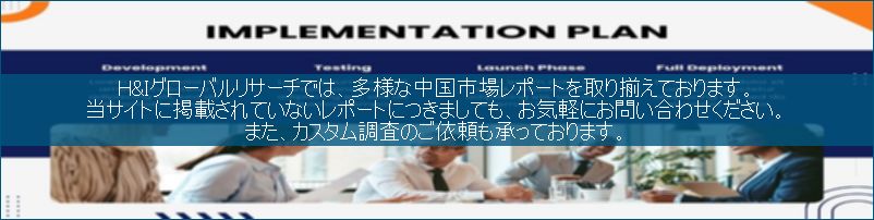 中国市場調査レポート販売サイトです。