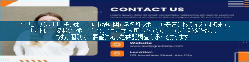 中国市場調査レポート販売サイトです。