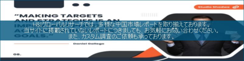 中国市場調査レポート販売サイトです。