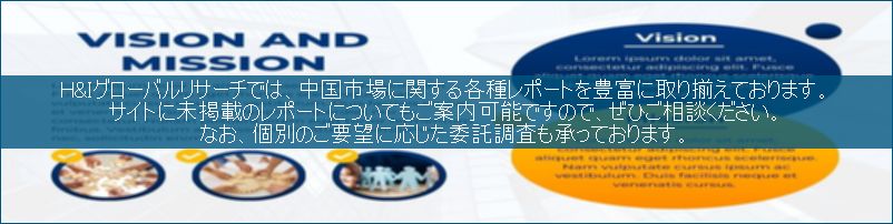 中国市場調査レポート販売サイトです。